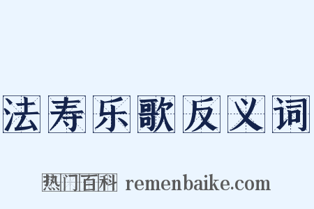 法寿乐歌反义词是什么意思的图片